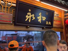-永和鱼丸(南后街店)