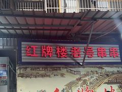 门面-红牌楼老号串串(银海佳苑店)