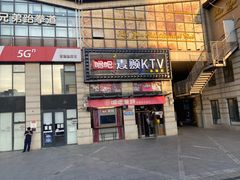 -唱吧麦颂KTV·派对(东坝店)