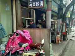 门面-清真·马文砂锅大全(麦苋街店)