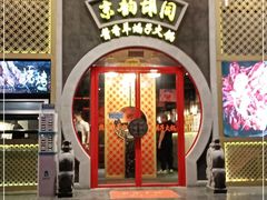 门面-京韵胡同·酱香羊蝎子火锅涮肉(长寿路店)