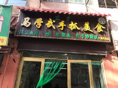 门面-马学武手抓美食(下南关总店)