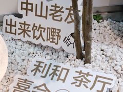 -喜茶(中山利和新地店)