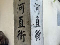 -小河直街历史文化街区