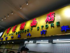 门面-百花传统甜品店(原址店)