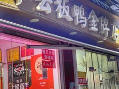 门面-章云板鸭(评事街店)