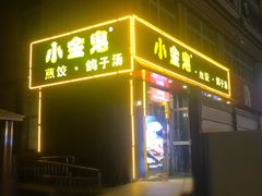 -小金鬼·煎饺·鸽子汤