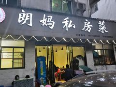 -朗妈私房菜(婺女州店)