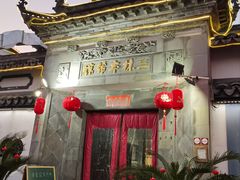 -三林本帮馆(中林街店)