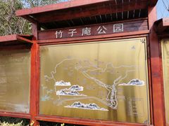 -竹子庵公园