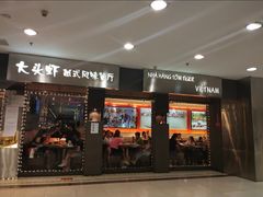 门面-大头虾越式风味餐厅(光明广场店)