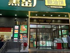 -黑窑厂糖油饼烤鸭·清真菜(黑窑厂街店)