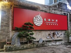 门面-龙桥私厨·姜花菊花过桥鱼·顺德菜(容桂店)