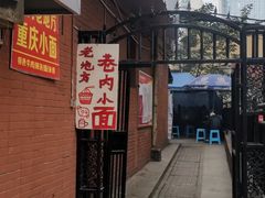 -老地方巷内小面