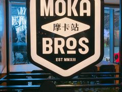 -Moka Bros 摩卡站(西单大悦城店)