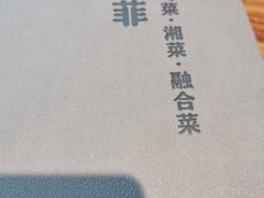 -YAFEE雅菲·粤菜·湘菜·融合菜(魏公村店)