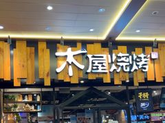 -木屋烧烤(岗顶二店)