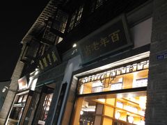门面-香园茶社·金陵小灶(老门东店)