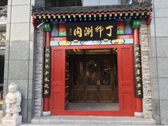 门面-丁卯•铜锅涮肉(工体店)