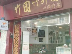 门面-竹园竹升面(西关总店)