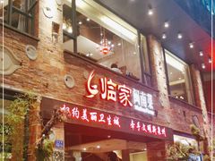 门面-临家闽南菜(宝洲路店)