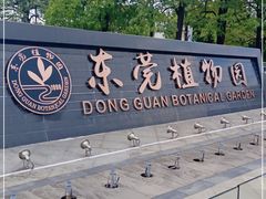 -东莞植物园