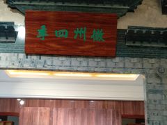 门面-民族饭店-四季餐厅