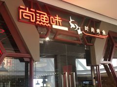 -尚渔味双拼烤鱼(远洋未来汇店)