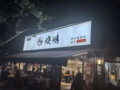 -86烧烤 | 江湖菜(石人总店)