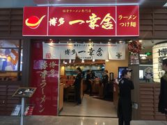 门面-博多一幸舍(侨福芳草地购物中心店)