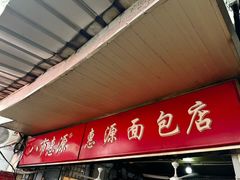 -惠源面包店(开禾路店)