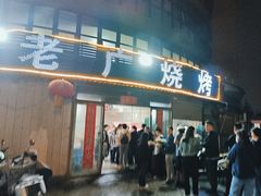 -老广烧烤(骆驼山康馨园店)