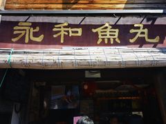-永和鱼丸(南后街店)