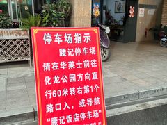 -腰记饭店(龙源路店)