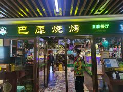 门面-巴犀烧烤(新崇光店)