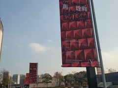 -上海当代艺术博物馆