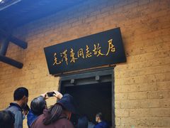-韶山毛泽东同志故居