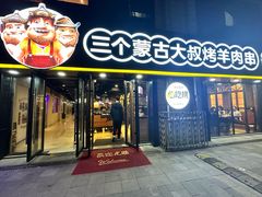 -三个蒙古大叔羊肉串(大宁店)