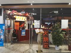 门面-浩海火烧云傣家菜(京广店)