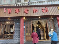 门面-百年老扣碗(沙坪坝店)