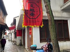 -文魁斋