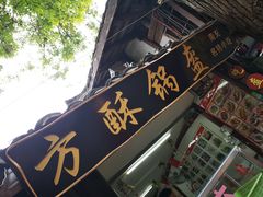 门面-小陈方酥锅盔(古城总店)