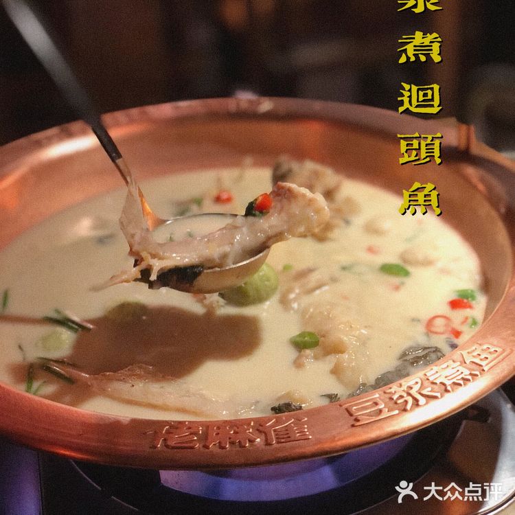 广州湘菜馆推荐|佬麻雀· 豆浆煮鱼🐟