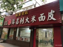 门面-薛昌利大米面皮(南关正街店)