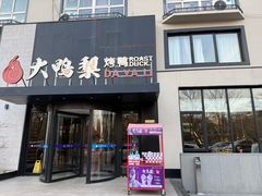 -大鸭梨烤鸭(望京店)