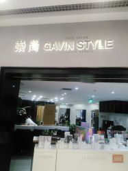 -崇尚GAVIN STYLE