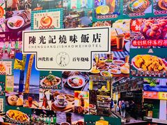 -澳门陈光记烧味饭店(万象城店)