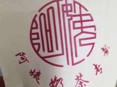 -阿姨奶茶专卖(舌涧道杭州惠民路创始店)