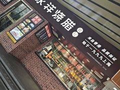 -永祥烧腊餐厅(虹口店)