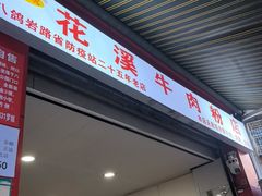 -花溪牛肉粉(八鸽岩店)